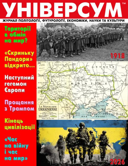 Універсум 1–2 (387–388), 2026