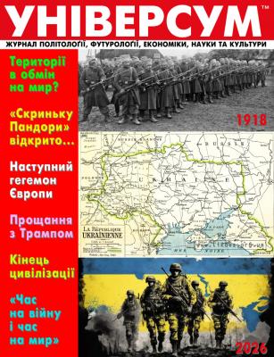 Універсум 1–2 (387–388), 2026