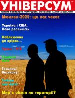 Універсум 1–2 (375–376), 2025